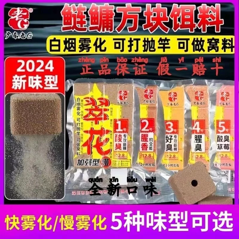 老g翠花1号鲢鳙方块饵料抛竿海竿翻版钩糠饼专用鱼饵料酸臭味
