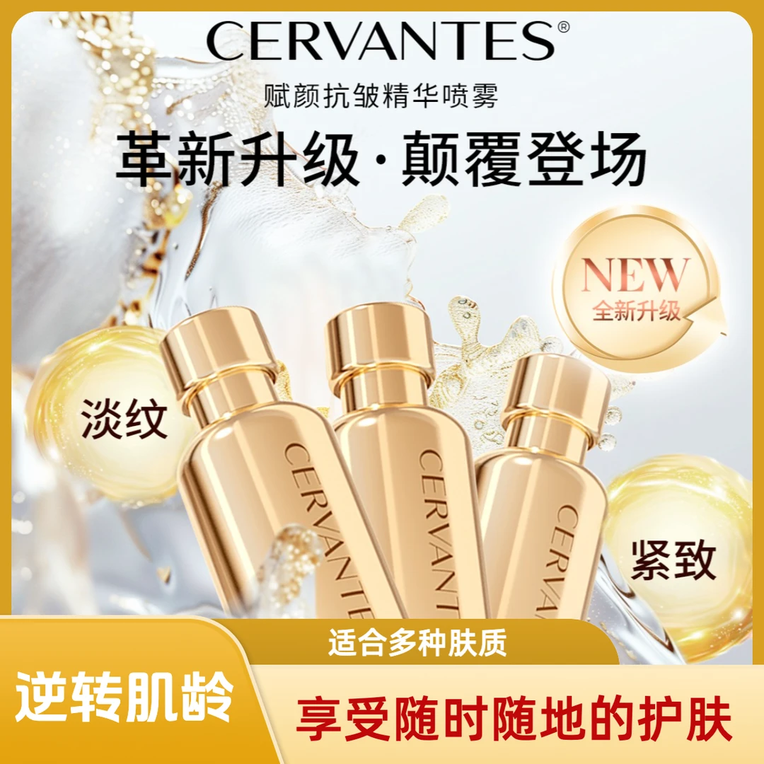 CERVANTES赋颜抗皱精华喷雾紧致舒缓肌肤补水精华液