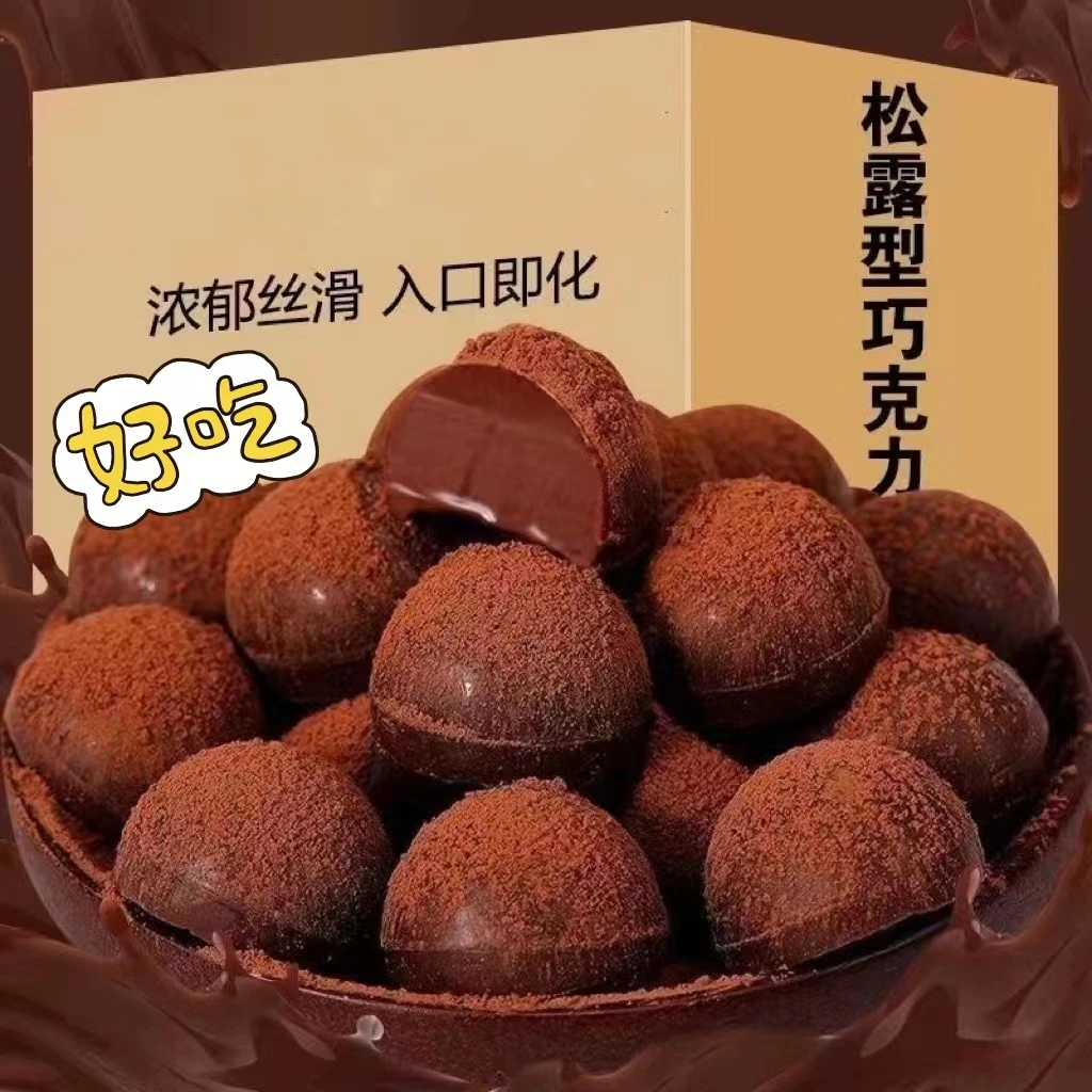 速溶松露型巧克力法式香醇丝滑细腻浓郁即化美味法式美味解馋零食