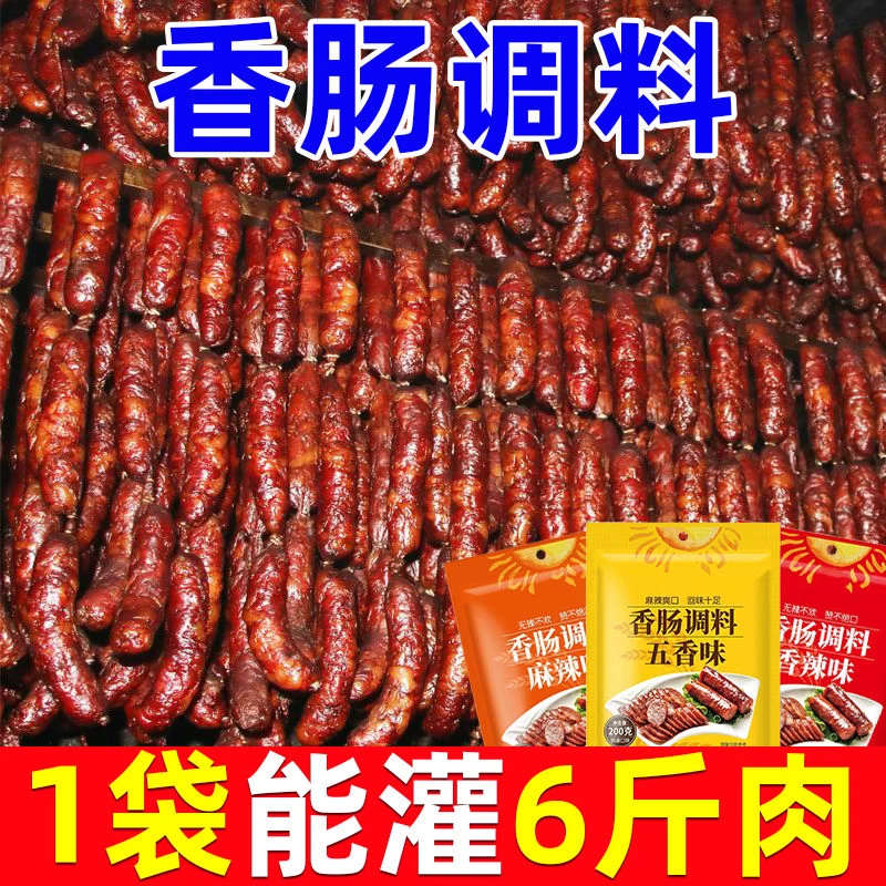 麻辣香肠调料灌肠调料家用腌制川味广味五香辣腊肠腌肉灌香肠料