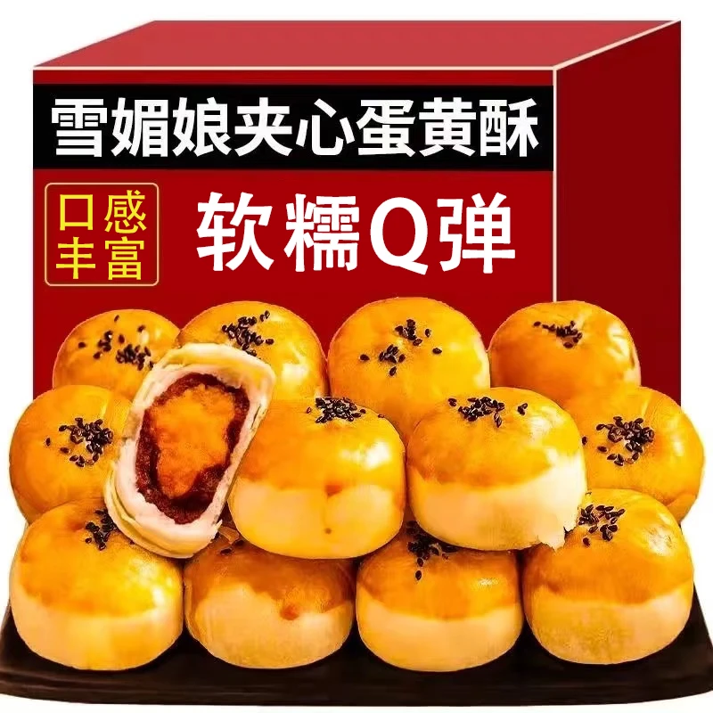 【美味】蛋黄酥雪媚娘点心饼干甜品休闲解馋零食糕点点心早餐下午茶