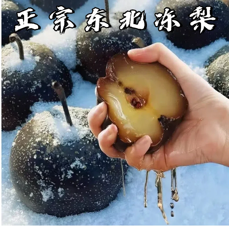 【爆汁大冻梨】东北特产冻梨大冻梨越黑越美味冻梨爆汁清凉细腻无渣