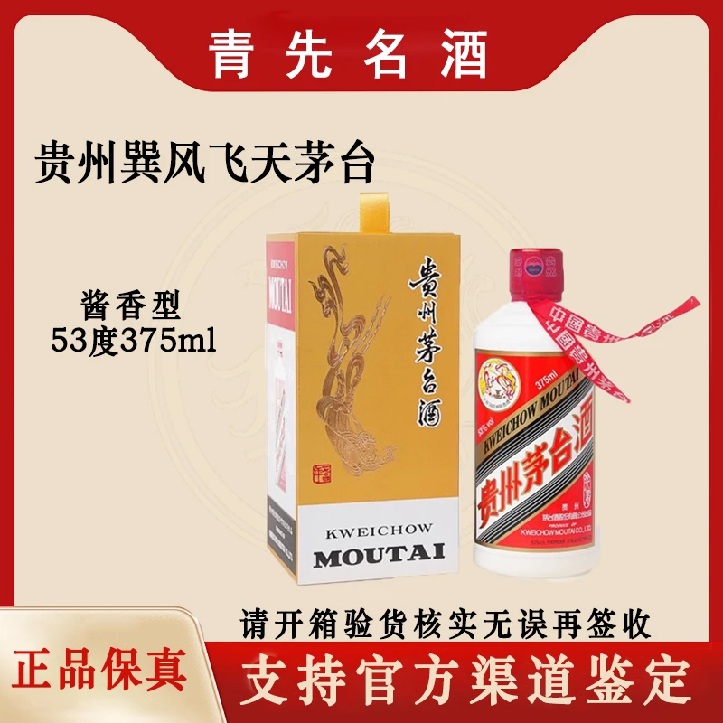 KWEICHOW MOUTAI/贵州茅台巽风 375ml 53度酱香型白酒 53度375ml