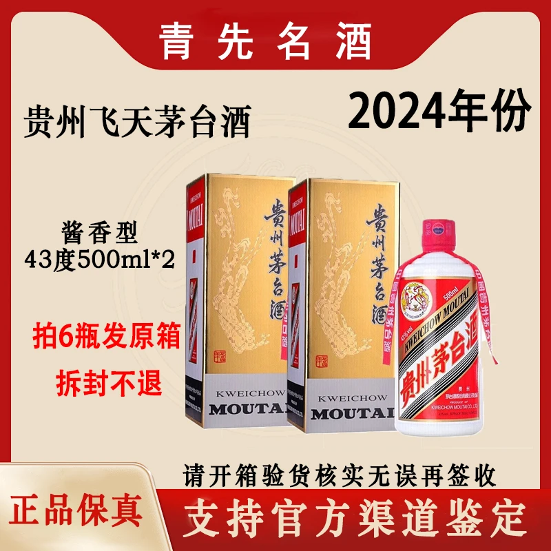 KWEICHOW MOUTAI/贵州茅台2024年43度飞天茅台酱香型43度500ml*2