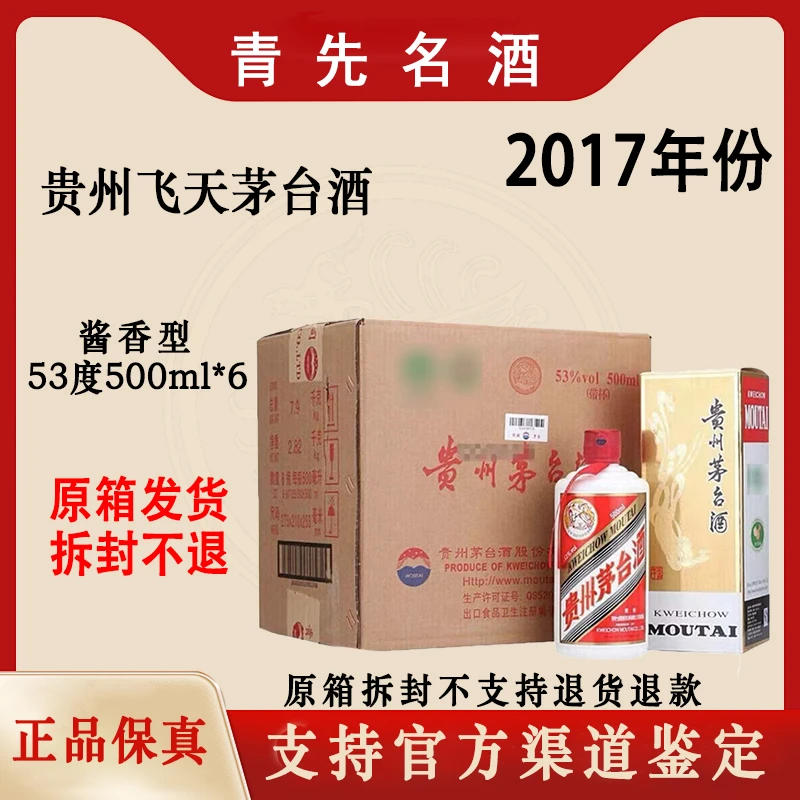 KWEICHOW MOUTAI/贵州茅台2017年茅台原箱酱香型白酒53度500ml*6