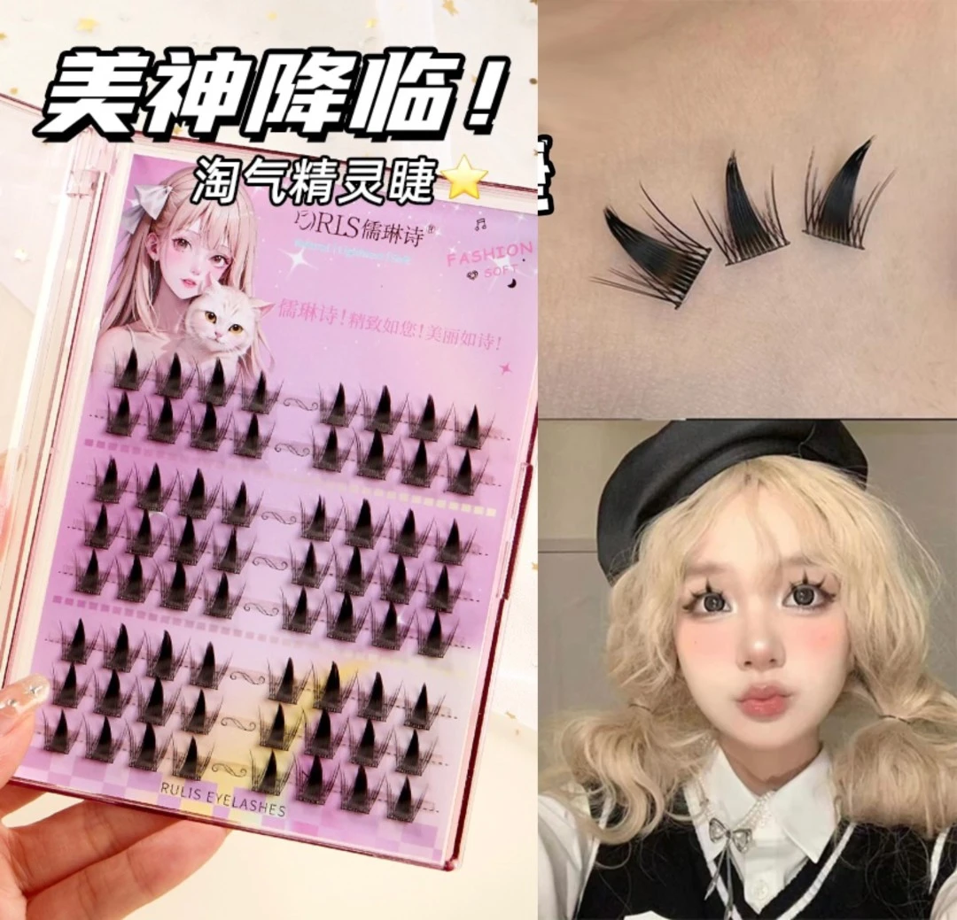 儒琳诗淘气精灵假睫毛浓密上镜精灵假睫毛新手分段式卷翘轻欧细梗