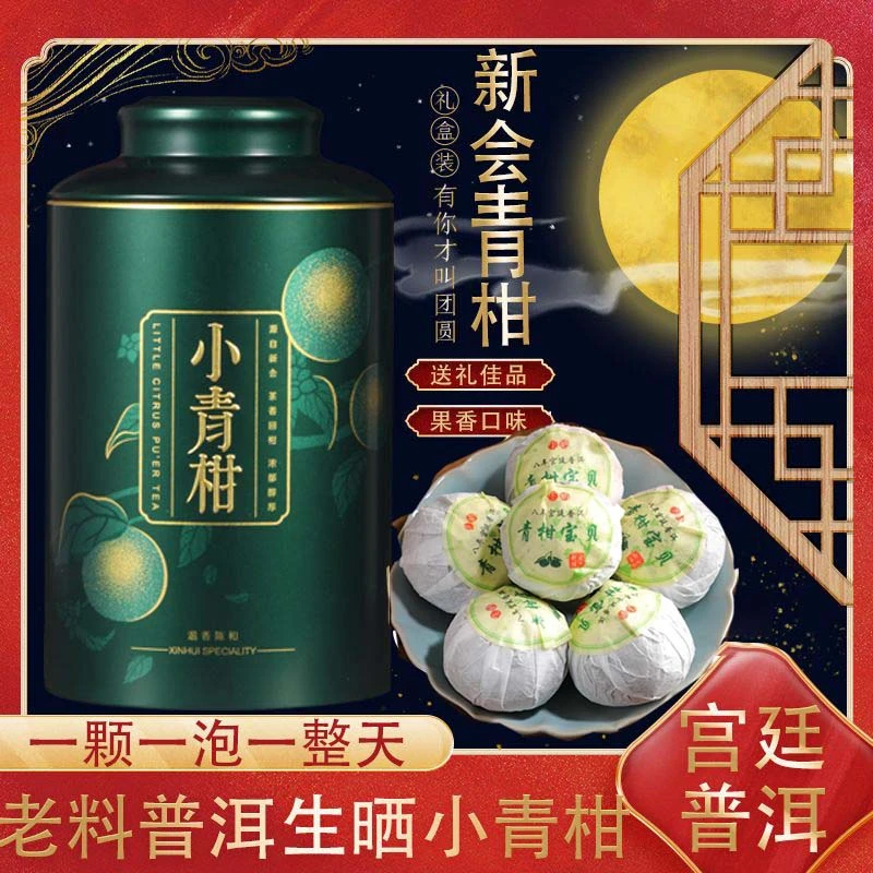 正宗新会小青柑10年宫廷陈皮普洱茶柑普茶云南正宗新会小青柑熟普