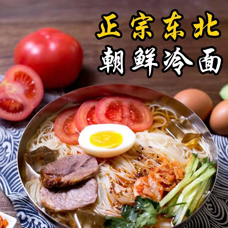 东北大冷面360克X4袋酸甜爽口