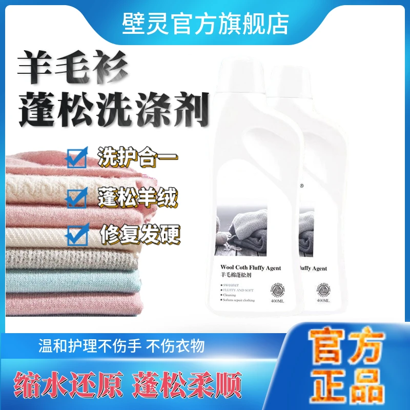 羊毛衫缩水还原蓬松剂毛衣大衣羊毛织物家用柔软蓬松衣物柔顺剂