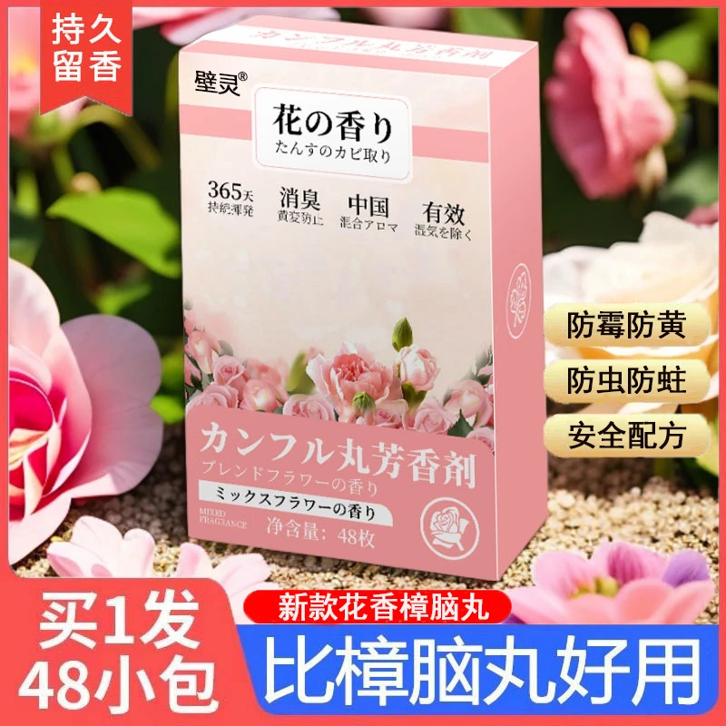 壁灵花香樟脑丸防潮祛除味花香家用留香防蛀防霉母婴可用衣柜香包