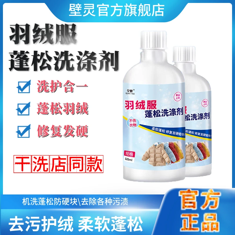壁灵羽绒服蓬松洗涤剂水洗去污柔软棉服洗衣结块