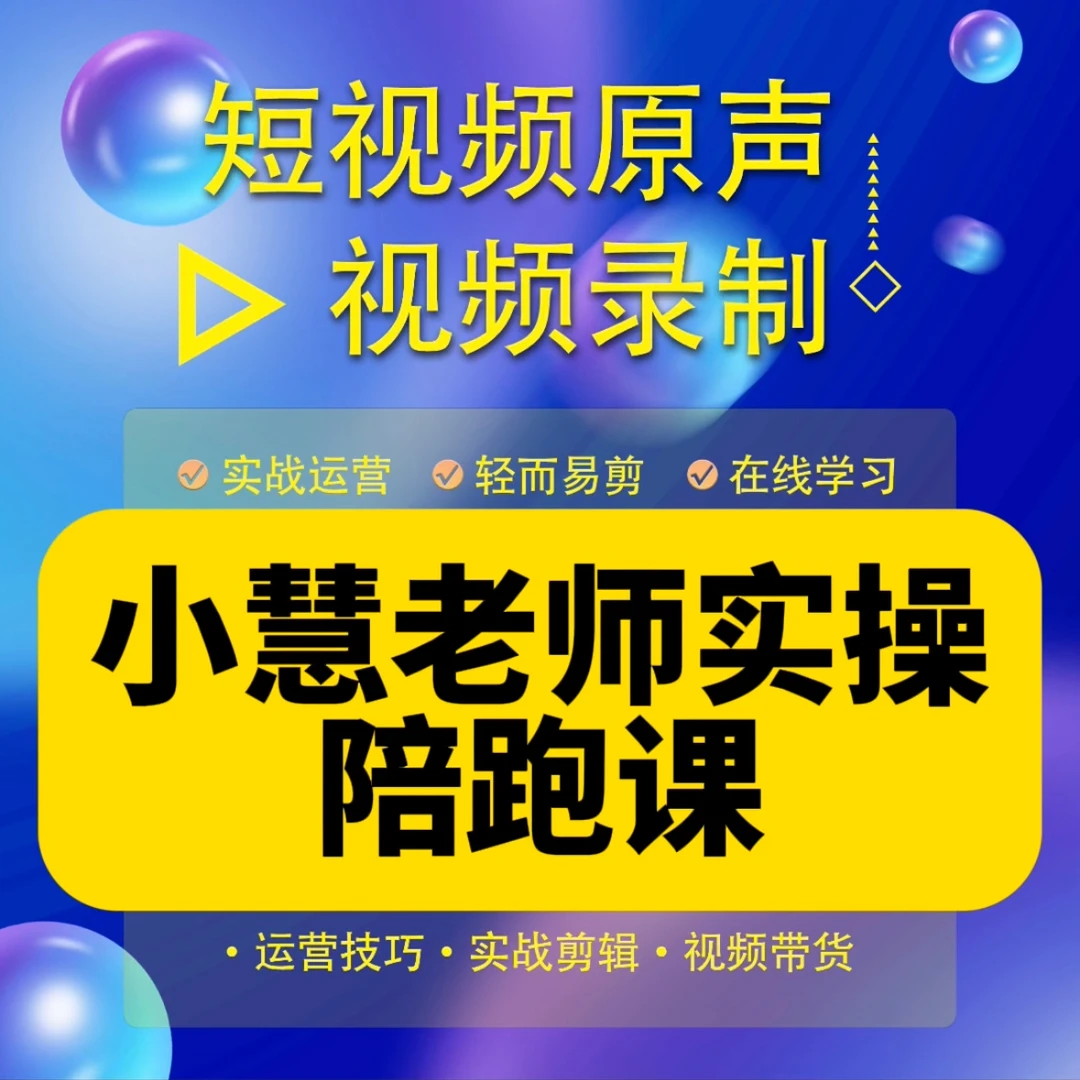 小慧老师陪跑课(报名入口X）