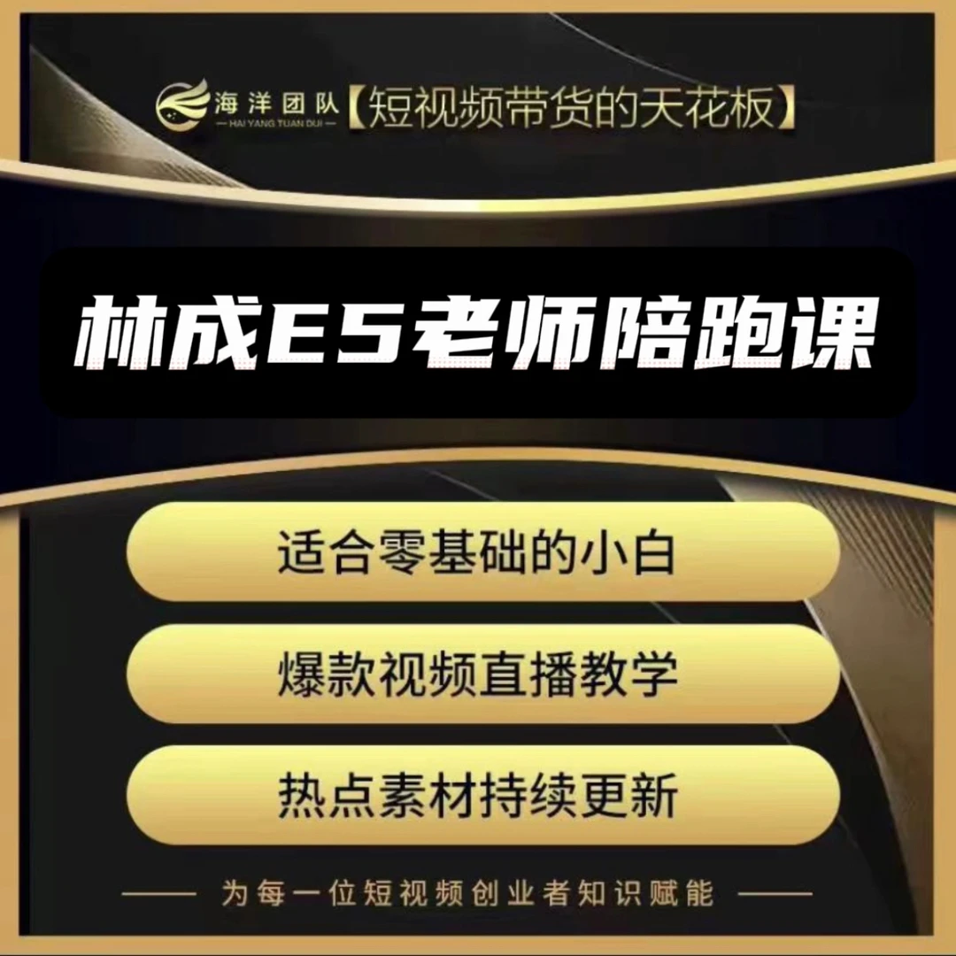 林成E5老师陪跑课(报名入口E）