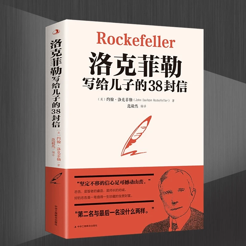 洛克菲勒写给儿子的38封信 了解洛克菲勒家族的秘密 HSX