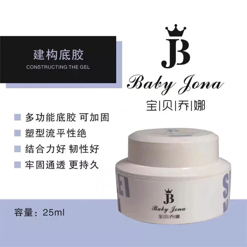 福 美甲 宝贝乔娜建构底胶 （25g）罐装 美甲专用 不刺激