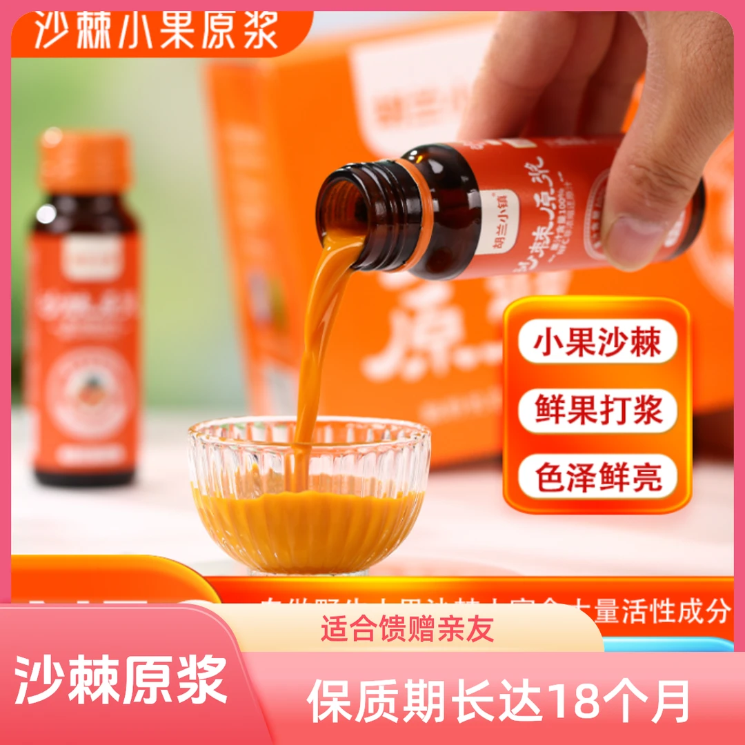 沙棘原浆50ml*10瓶装沙棘原浆