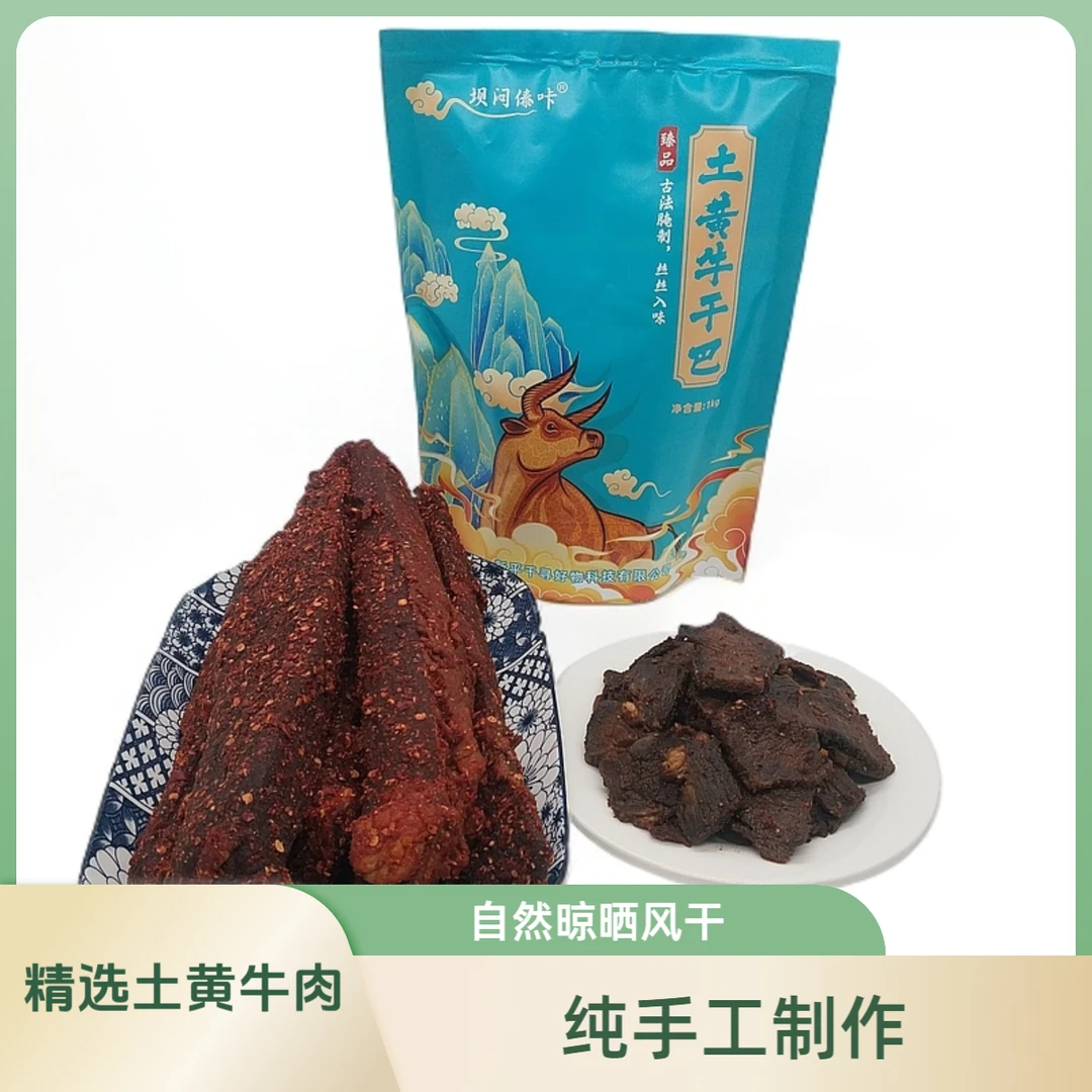 1kg土黄牛干巴纯手工制作自然晾晒风干
