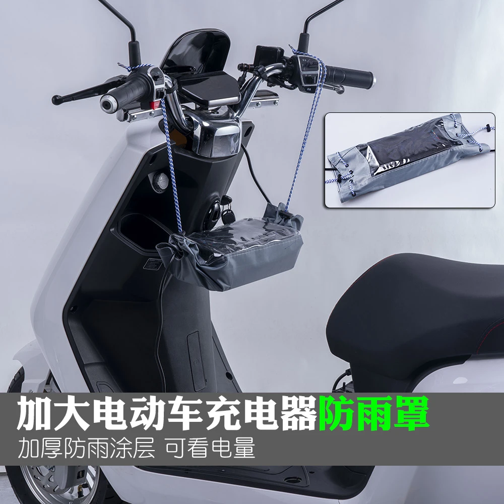 电动电瓶车充电器防雨罩防水袋室外充电中控防水罩防雨袋户外遮雨