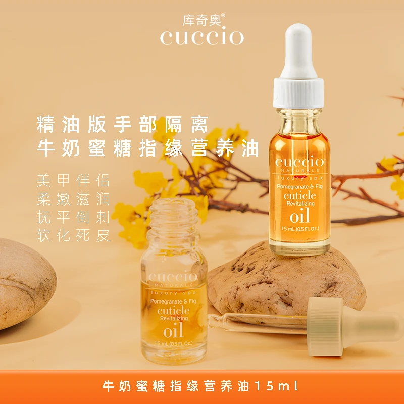 库奇奥cuccio15ml指缘油滋润修复精粹滋养护防倒刺甲缘精华油润肤