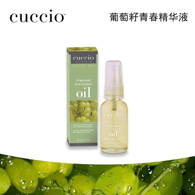 库奇奥cuccio葡萄籽精华液 保湿精油 手护足护身体 美国原装进口