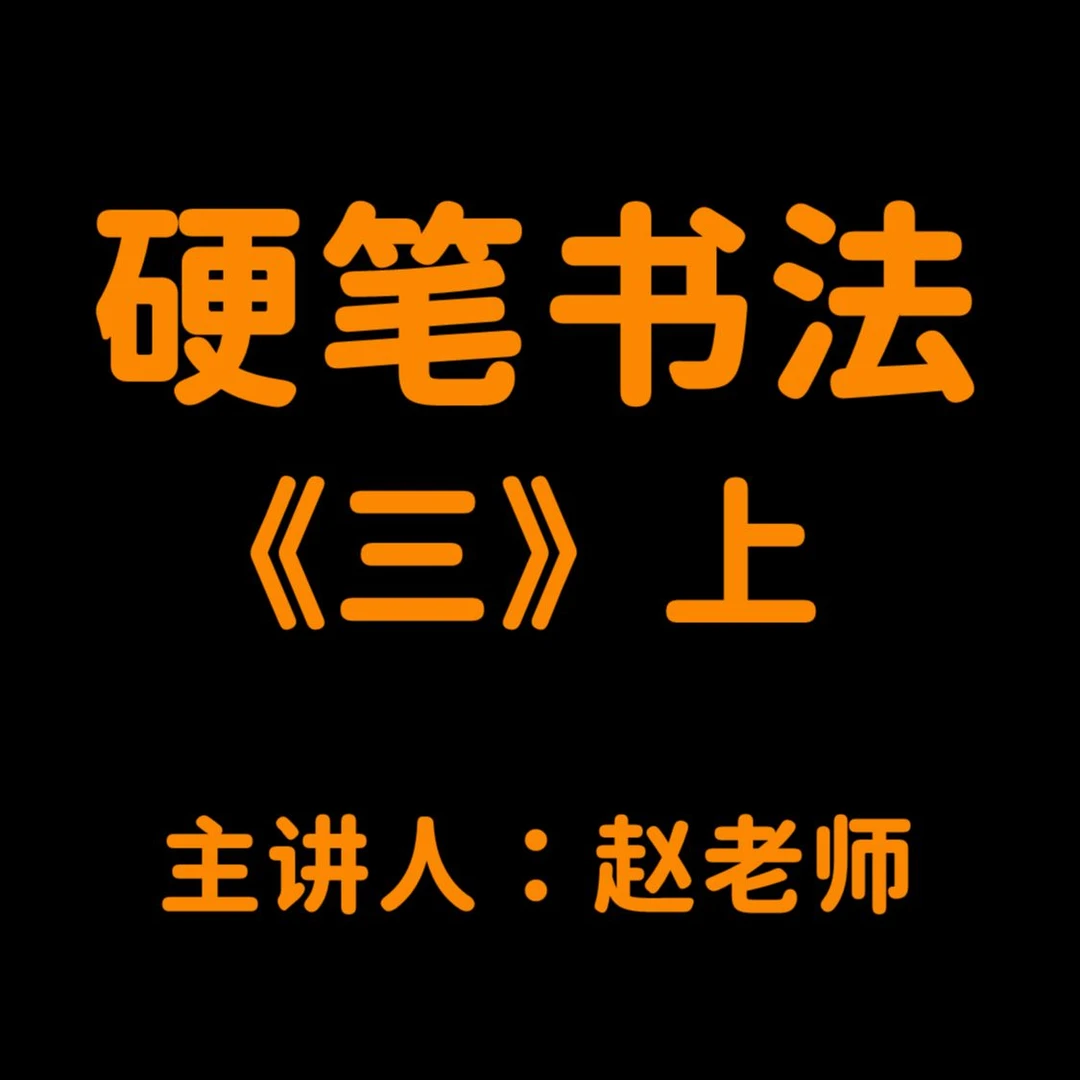 三 硬笔书法 (上)