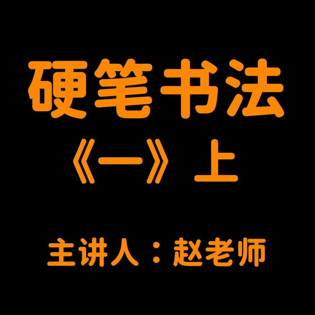 一 硬笔书法 (上)