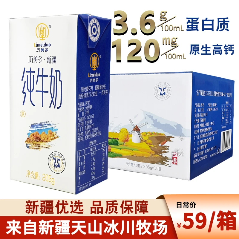 新疆历美多高钙纯牛奶盒装整箱3.6g乳蛋白牛奶成人儿童早餐纯牛奶