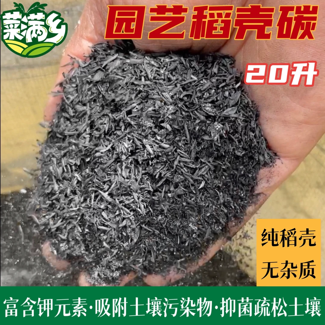 菜满乡园艺稻壳碳熏碳谷壳碳草木灰吸附细菌疏松土壤