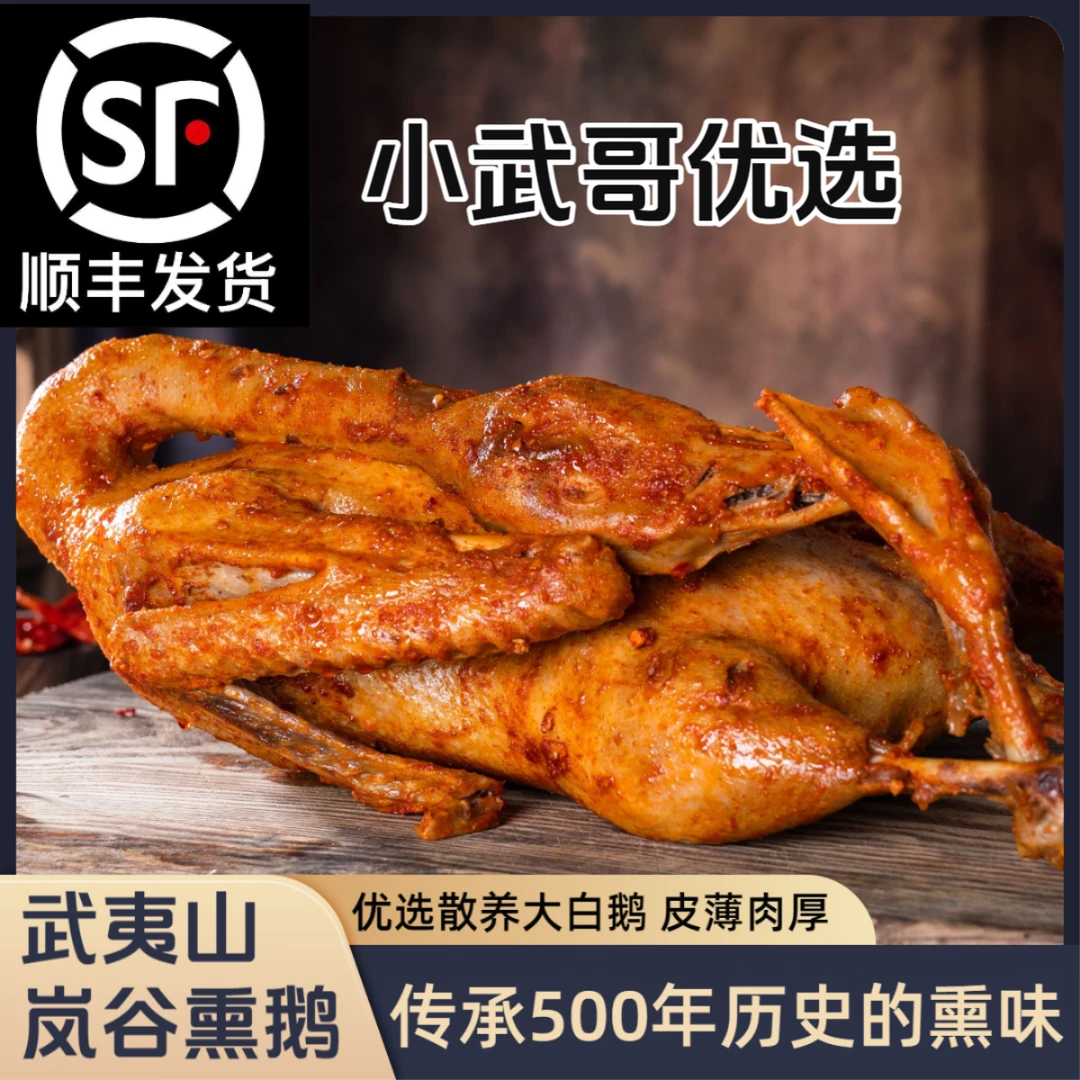 【岚谷熏鹅】正宗武夷山特产 非遗美食 香辣卤味 每日现做 冷藏发货
