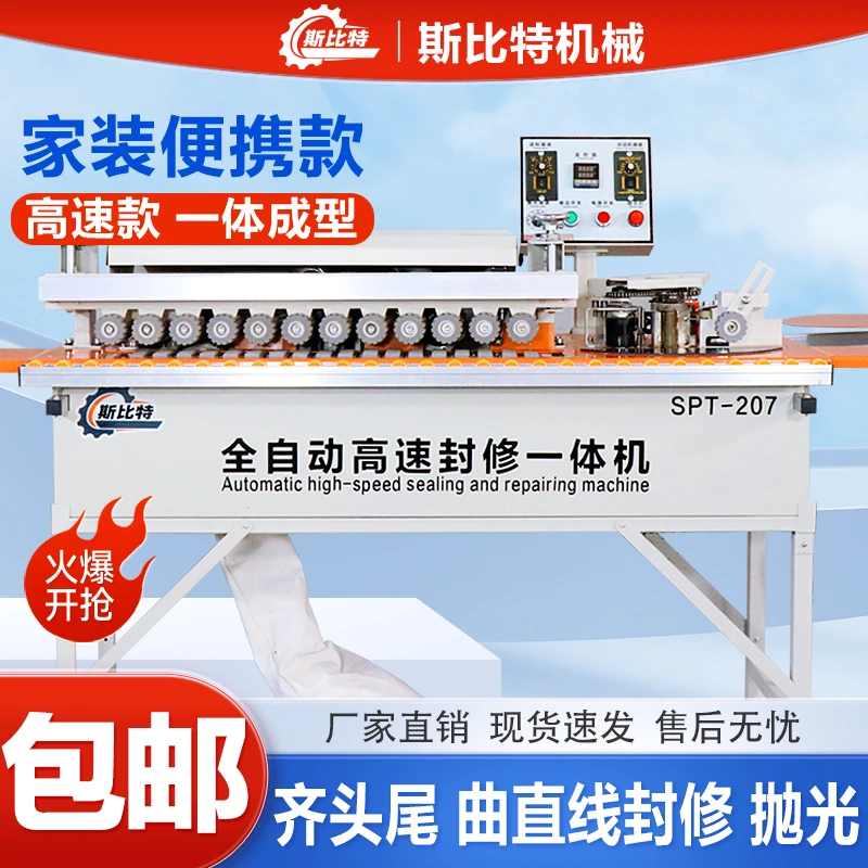 斯比特207木工封边机全自动小型家用家装自动送料抛光封边修边