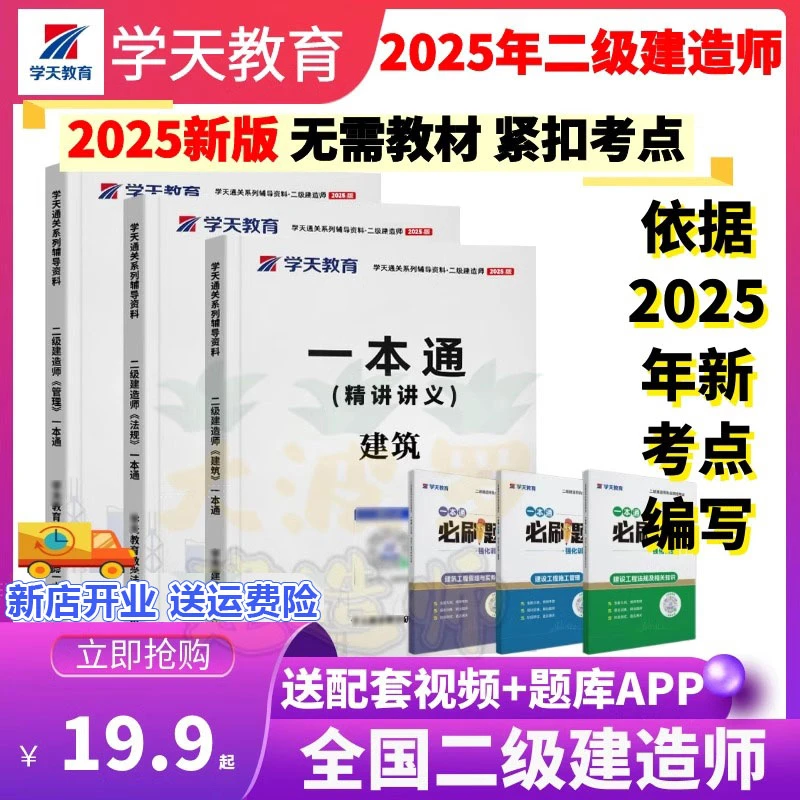 2025年学天教育一本通图文讲义二建建筑市政机电二级建造师必刷题