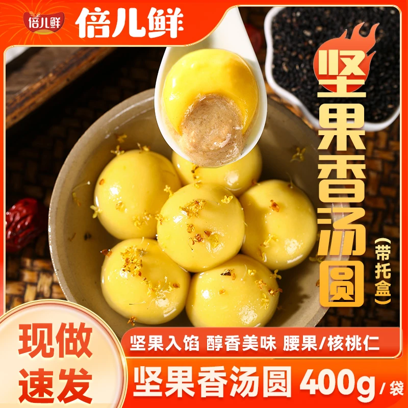 【买三送二】坚果馅的汤圆大黄米黑芝麻核桃腰果400g网红元宵早餐