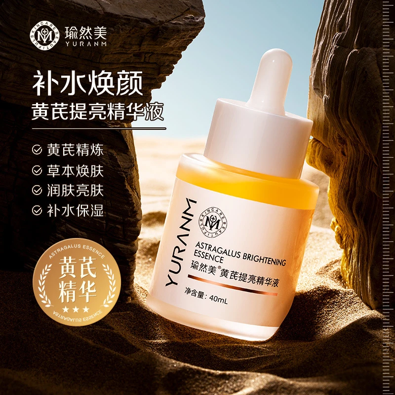瑜然美黄芪提亮精华液紧致滋润提亮肤色嫩肤改善暗黄溶肌底液