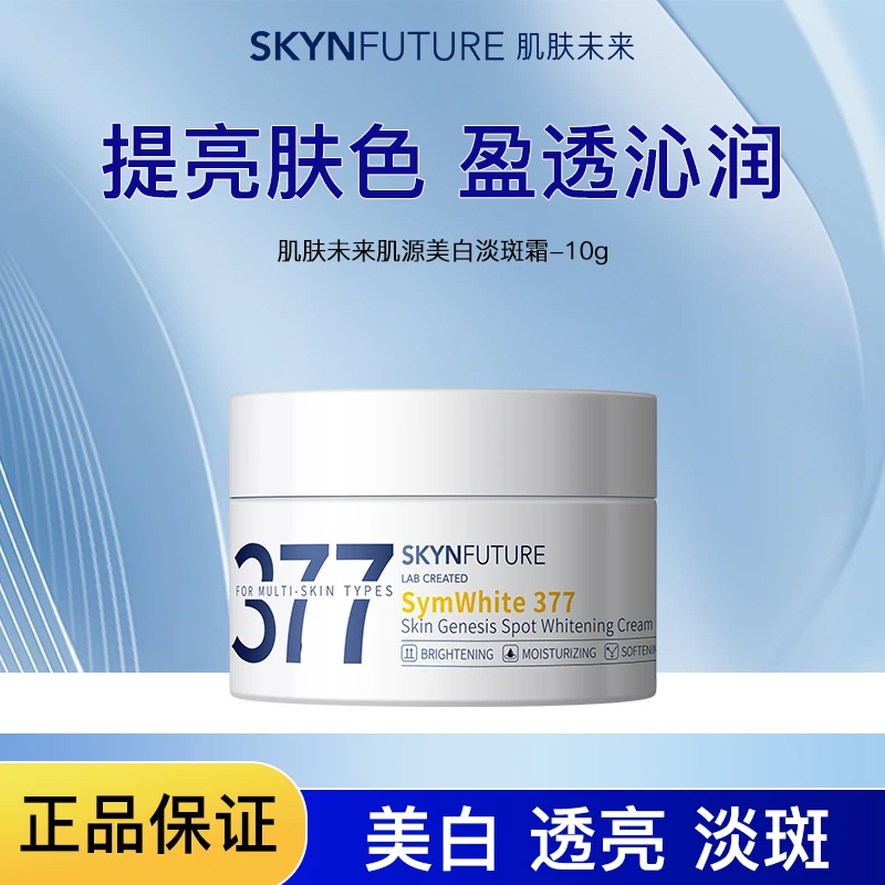 肌肤未来肌源美白淡斑霜中样补水保湿国货正品保证10g【直播专享】