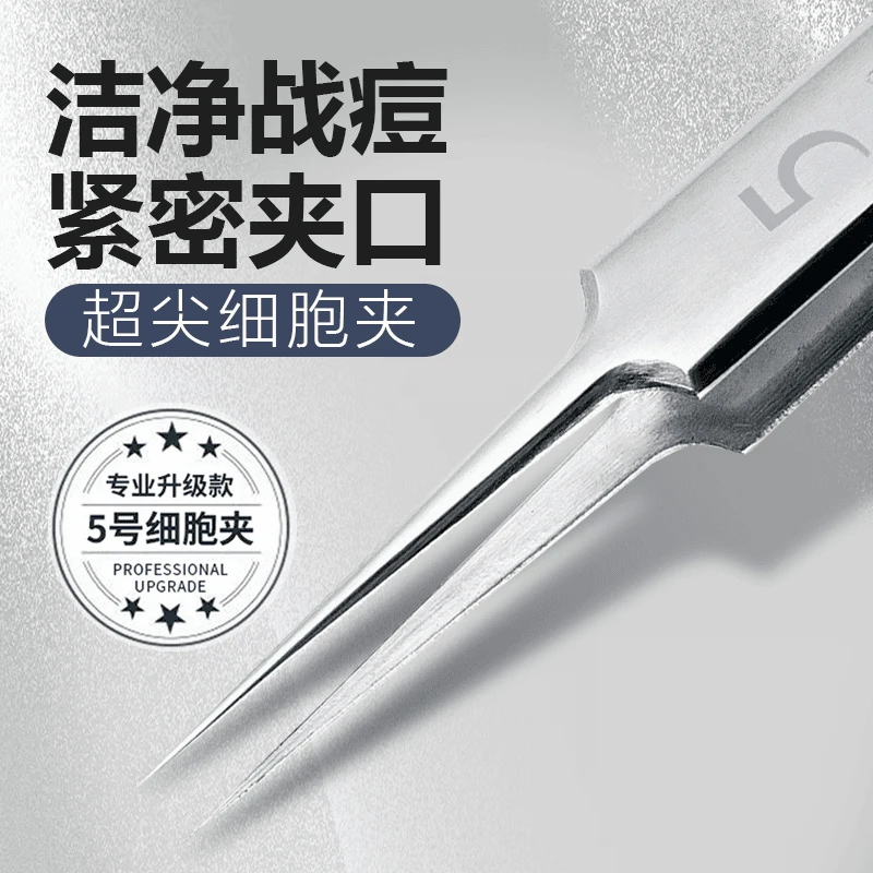 升级款钢粉刺清洁工具黑头细胞夹不锈钢夹子痘针神器