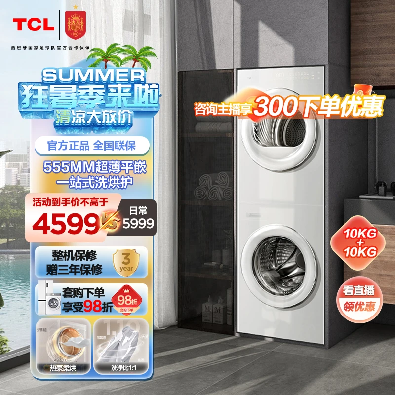 TCL 双子舱 洗烘护集成机T10 一体洗烘套装 除菌除螨  GH200T10-W