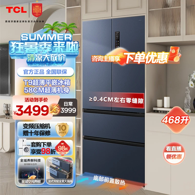 TCL 468升T9 法式四门 58cm超薄平嵌入式冰箱 杀菌除味 R468T9-DQ