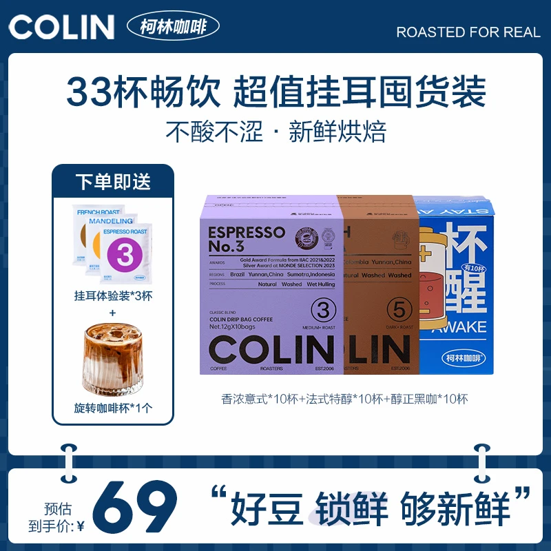 【到手33杯】柯林数字系列一杯清醒挂耳咖啡法式特醇意式焦糖味40袋