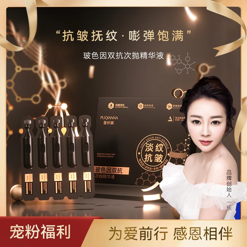 PUQIANNA玻色因双抗次抛精华液