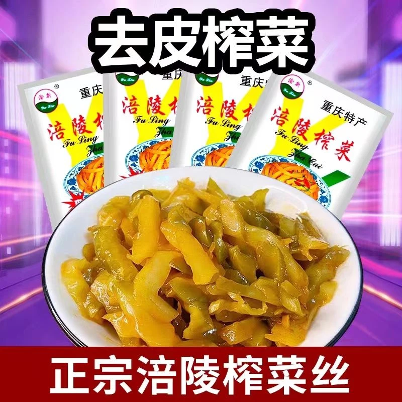 100%纯榨菜正宗重庆涪陵榨菜/纯榨菜丝/50g/包/渝杨牌