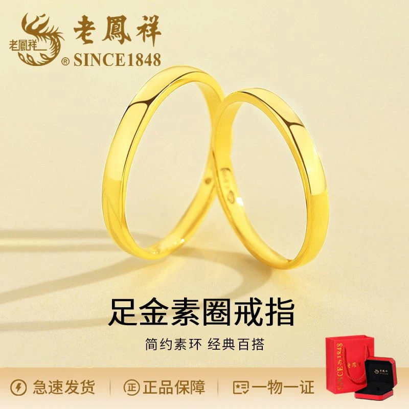 老鳯祥轻奢时尚简约足金光面素圈戒指气质小众生肖本命年可调节