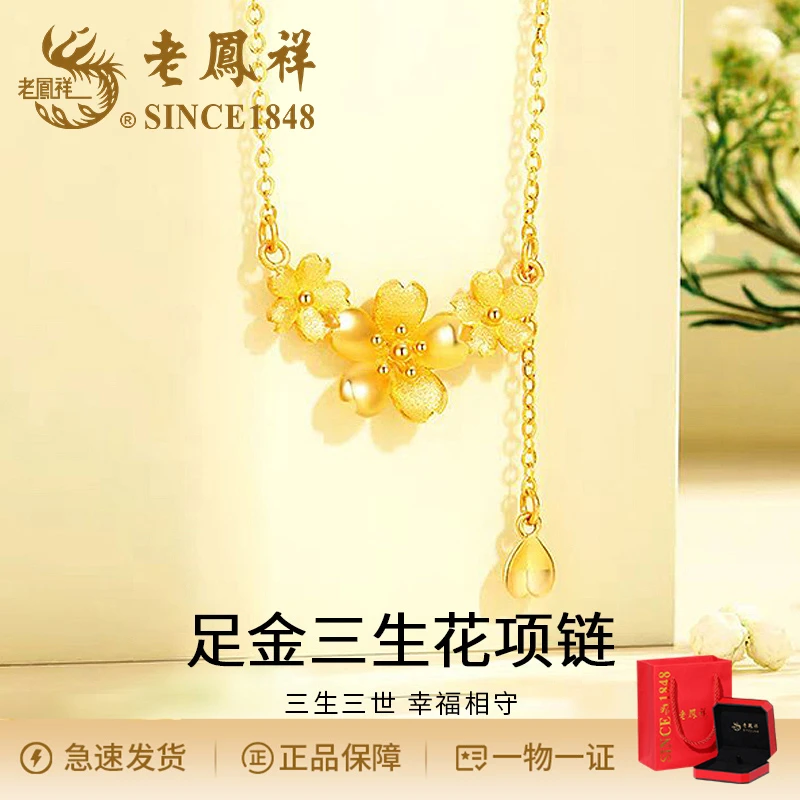 老鳯祥气质轻奢足金三生花项链时尚百搭简约个性小众大气ins风