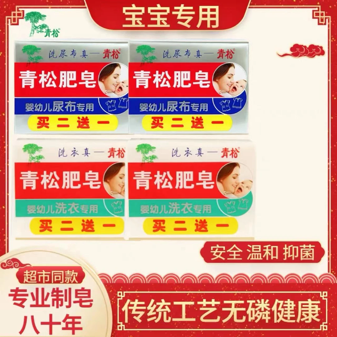 【买二送一】青松婴幼儿洗衣尿布专用皂抑菌去污去渍持久留香家庭装