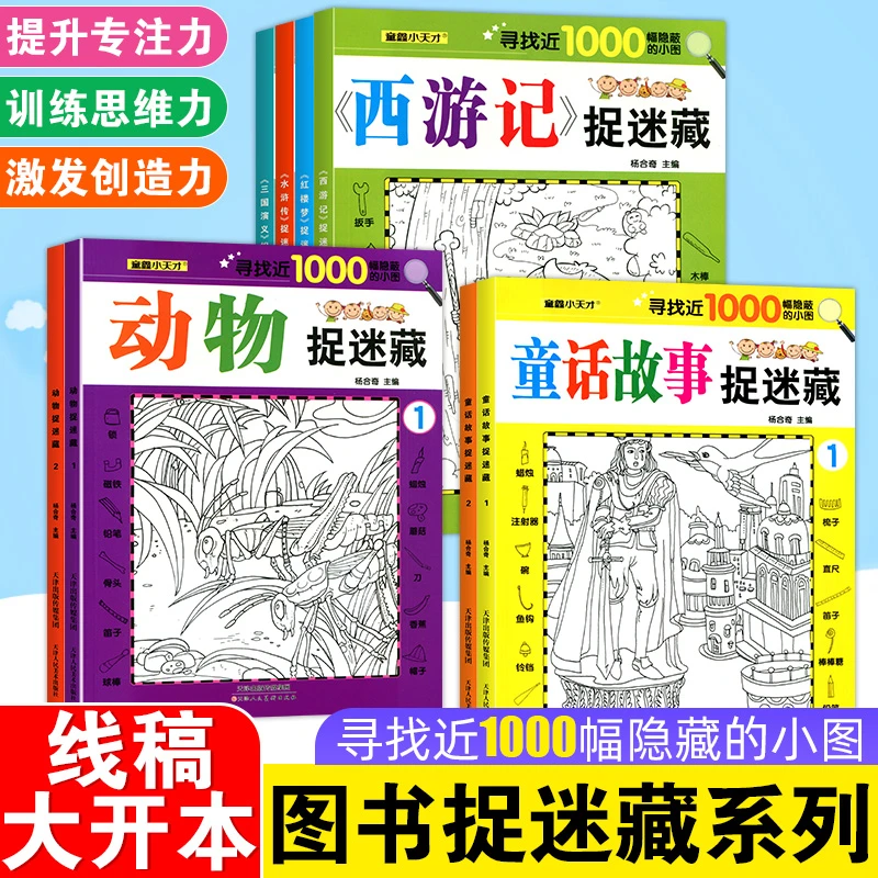 图画捉迷藏动物全套四大名著红楼梦西游记水浒传三国演义找不同隐