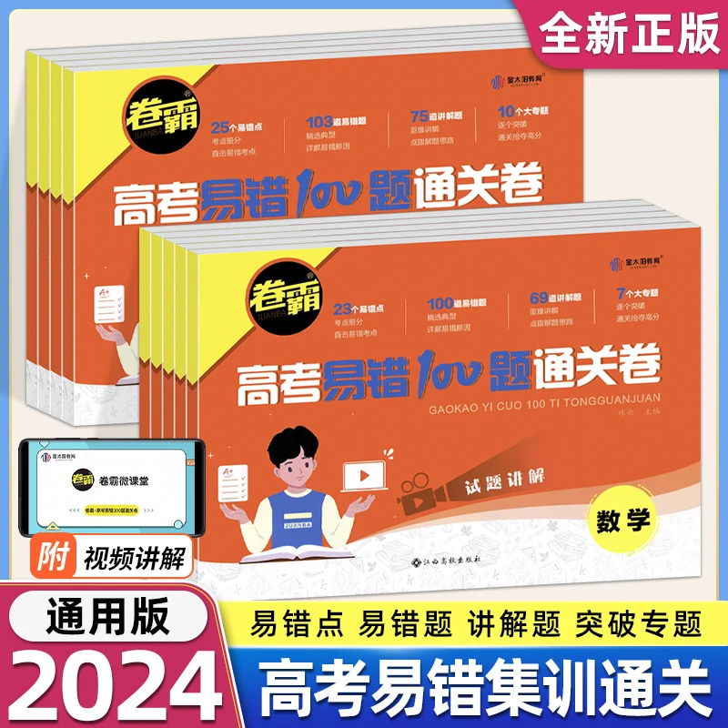 2024版金太阳教育卷霸高考易错100题通关卷数学语文英语物理化学