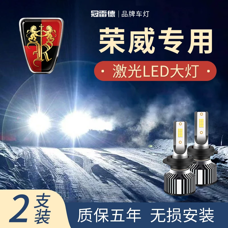 荣威550/RX5/i5/i6/350/科莱威/750/RX3专用LED远光近光激光大灯
