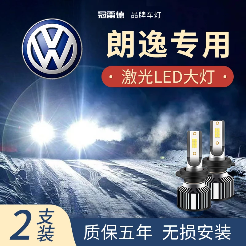 大众朗逸led灯专用近光远光灯前大灯聚光激光灯泡