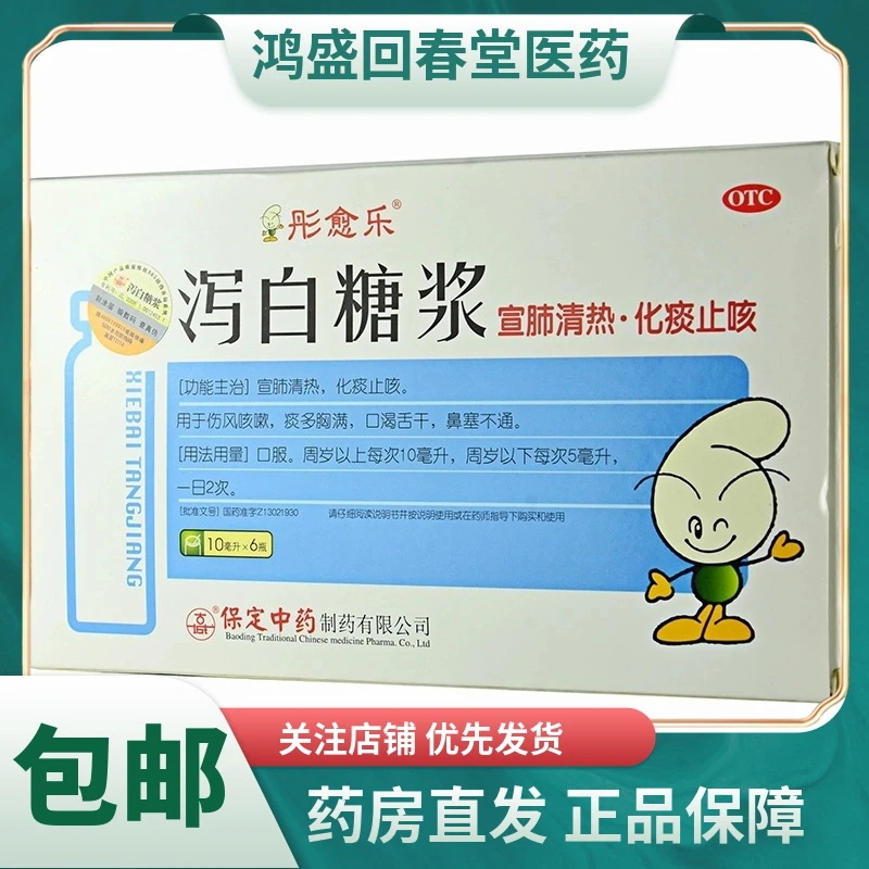 彤愈乐泻白糖浆10ml*6瓶宣肺清热，化痰止咳