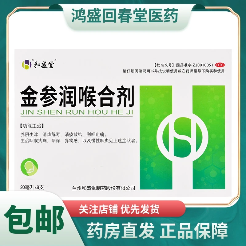 和盛堂金参润喉合剂20ml*8支养阴生津清热解毒，消痰散结，利咽止痛