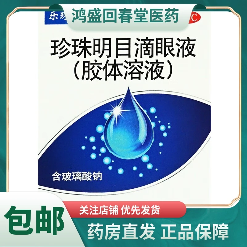 乐珠珍珠明目滴眼液(胶体溶液)10ml